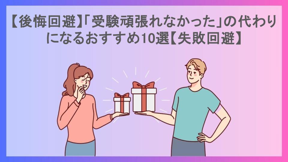 【後悔回避】「受験頑張れなかった」の代わりになるおすすめ10選【失敗回避】